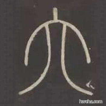 六篆书怎么写好看 六篆书写法 峄山碑 李斯·秦