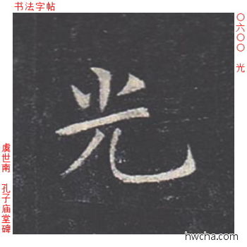 光楷书怎么写好看 光楷书写法 孔子庙堂碑 虞世南·唐