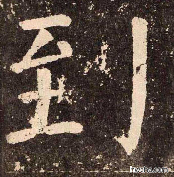 到楷书怎么写好看 到楷书写法 李玄靖碑 颜真卿·唐