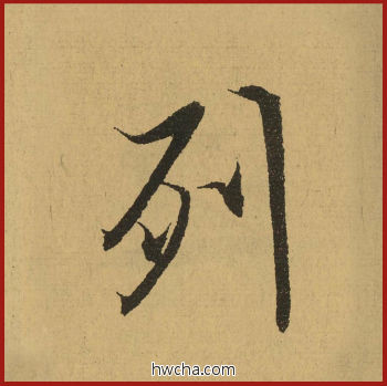 列行书怎么写好看 列行书写法 兰亭序 王羲之·东晋