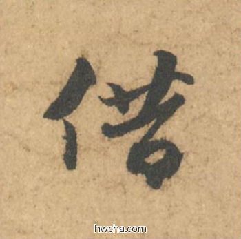 借行书怎么写好看 借行书写法 次韵秦太虚诗帖 苏轼·北宋