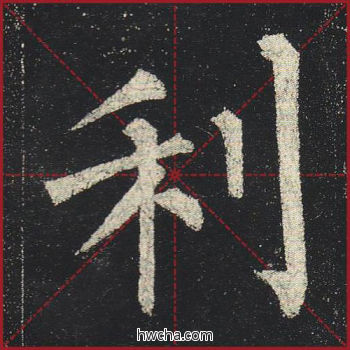 利楷书怎么写好看 利楷书写法 玄秘塔碑 柳公权·唐