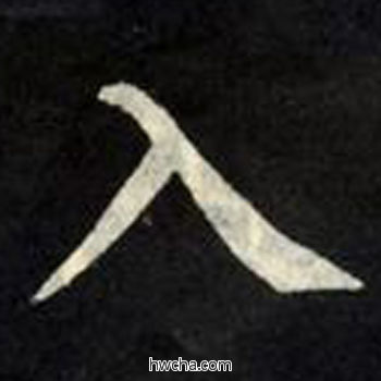 入楷书怎么写好看 入楷书写法 教弟子言 柳公权·唐