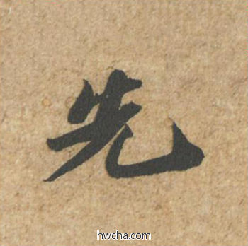 先行书怎么写好看 先行书写法 归安丘园帖 苏轼·北宋