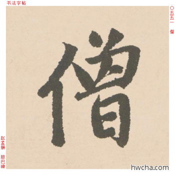 僧行书怎么写好看 僧行书写法 胆巴碑 赵孟頫·元