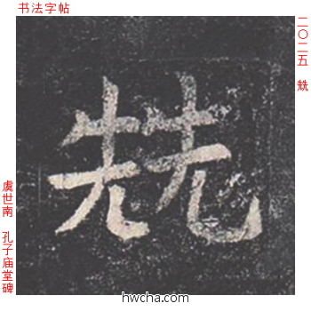 兟楷书怎么写好看 兟楷书写法 孔子庙堂碑 虞世南·唐