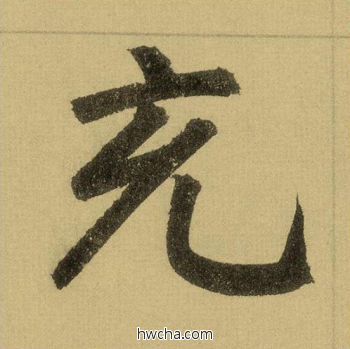 充行书怎么写好看 充行书写法 三门记 赵孟頫·元