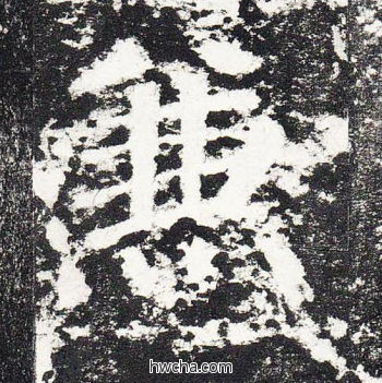 兼楷书怎么写好看 兼楷书写法 颜勤礼碑 颜真卿·唐