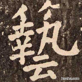 兿楷书怎么写好看 兿楷书写法 李玄靖碑 颜真卿·唐