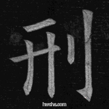 刑楷书怎么写好看 刑楷书写法 临九成宫 姚孟起·清