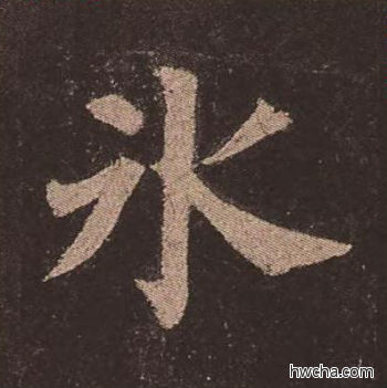 冰楷书怎么写好看 冰楷书写法 多宝塔碑 颜真卿·唐