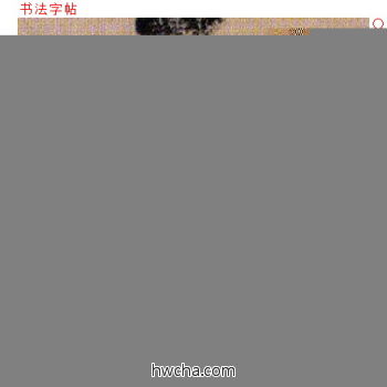 当行书怎么写好看 当行书写法 千字文 文徵明·明