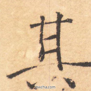 其行书怎么写好看 其行书写法 大字阴符经 褚遂良·隋唐