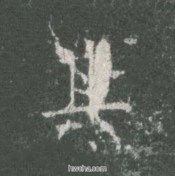 其楷书怎么写好看 其楷书写法 皇甫诞碑 欧阳询·唐