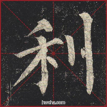 利楷书怎么写好看 利楷书写法 玄秘塔碑 柳公权·唐