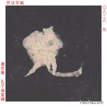 允楷书怎么写好看 允楷书写法 孔子庙堂碑 虞世南·唐