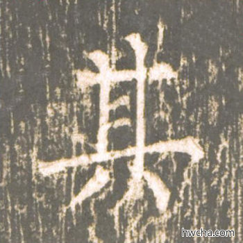 其楷书怎么写好看 其楷书写法 神策军碑 柳公权·唐