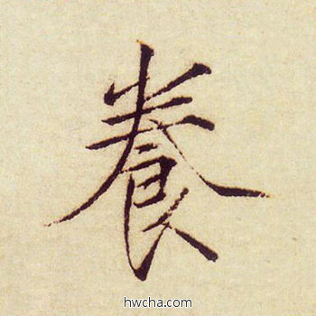 养楷书怎么写好看 养楷书写法 千字文 赵佶·北宋