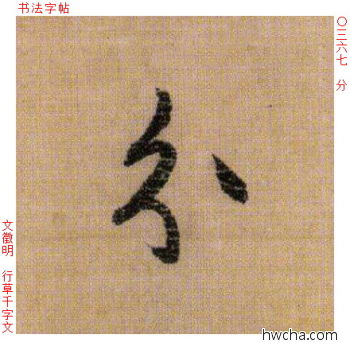 分行书怎么写好看 分行书写法 千字文 文徵明·明