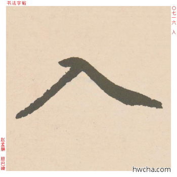 入行书怎么写好看 入行书写法 胆巴碑 赵孟頫·元