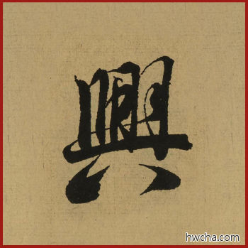 兴行书怎么写好看 兴行书写法 兰亭序 王羲之·东晋