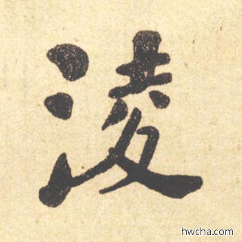 凌楷书怎么写好看 凌楷书写法 西园雅集图记 何绍基·晚清