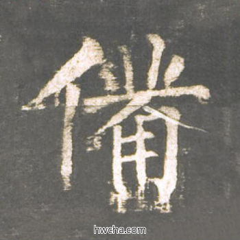 备楷书怎么写好看 备楷书写法 神策军碑 柳公权·唐