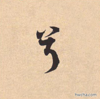 兮行书怎么写好看 兮行书写法 离骚经 米芾·北宋