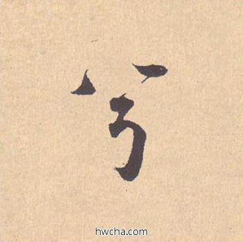 兮行书怎么写好看 兮行书写法 离骚经 米芾·北宋