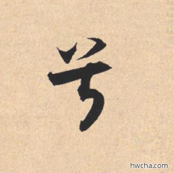 兮行书怎么写好看 兮行书写法 离骚经 米芾·北宋