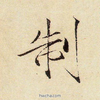 制楷书怎么写好看 制楷书写法 千字文 赵佶·北宋