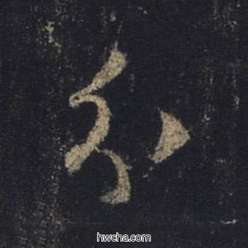 分行书怎么写好看 分行书写法 圣教序 王羲之·东晋