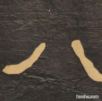 八隶书怎么写好看 八隶书写法 临张迁碑 何绍基·晚清