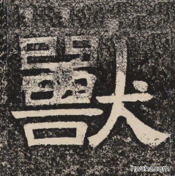 兽隶书怎么写好看 兽隶书写法 陇东王感孝颂 佚名·北齐