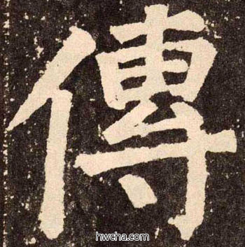 傅楷书怎么写好看 傅楷书写法 李玄靖碑 颜真卿·唐