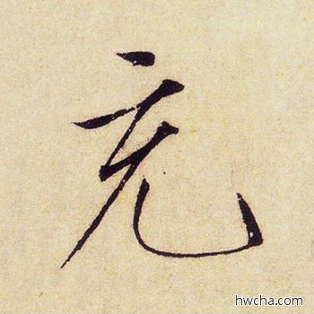 充楷书怎么写好看 充楷书写法 千字文 赵佶·北宋