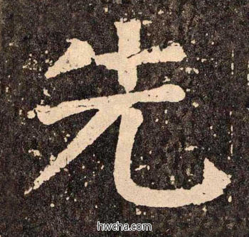 先楷书怎么写好看 先楷书写法 李玄靖碑 颜真卿·唐