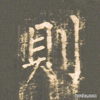 则楷书怎么写好看 则楷书写法 神策军碑 柳公权·唐