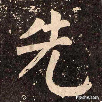 先楷书怎么写好看 先楷书写法 李玄靖碑 颜真卿·唐