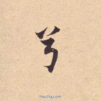 兮行书怎么写好看 兮行书写法 离骚经 米芾·北宋