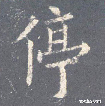 停楷书怎么写好看 停楷书写法 九成宫醴泉铭 欧阳询·唐