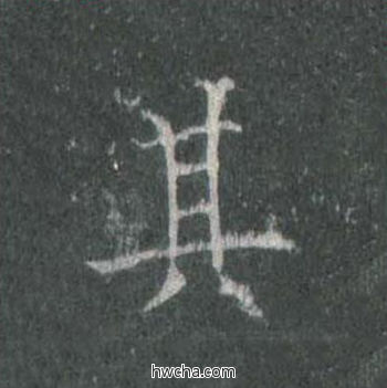 其楷书怎么写好看 其楷书写法 皇甫诞碑 欧阳询·唐