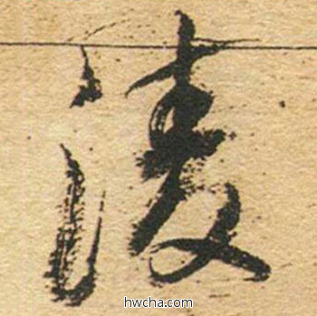 凌草书怎么写好看 凌草书写法 草书千字文 董其昌·明