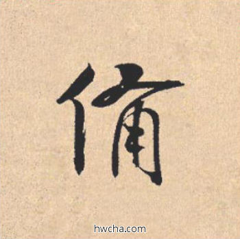 备行书怎么写好看 备行书写法 离骚经 米芾·北宋