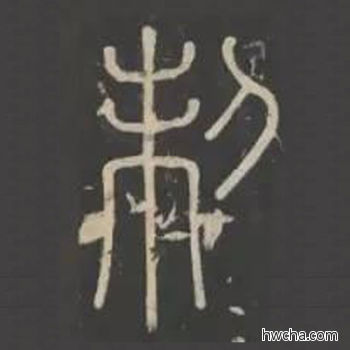 制篆书怎么写好看 制篆书写法 峄山碑 李斯·秦