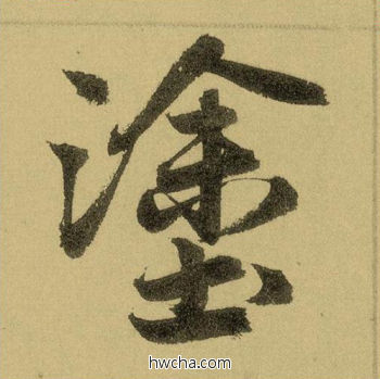 涂行书怎么写好看 涂行书写法 三门记 赵孟頫·元