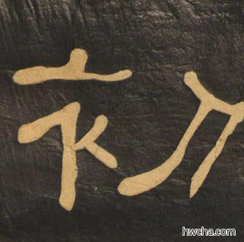 初隶书怎么写好看 初隶书写法 临张迁碑 何绍基·晚清