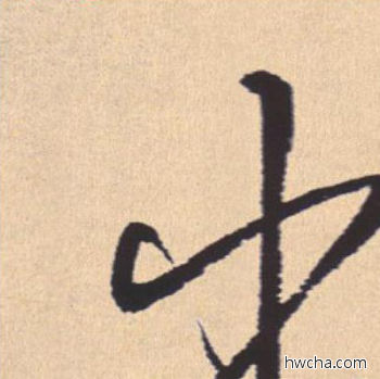 出行书怎么写好看 出行书写法 离骚经 米芾·北宋