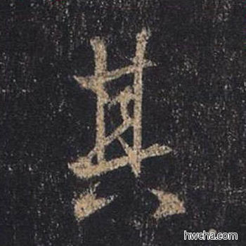 其行书怎么写好看 其行书写法 圣教序 王羲之·东晋