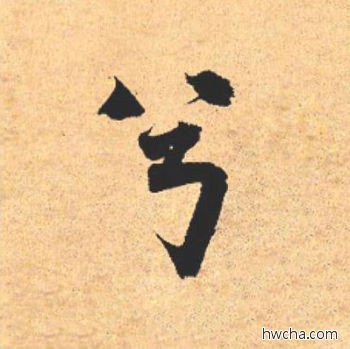 兮行书怎么写好看 兮行书写法 离骚经 米芾·北宋